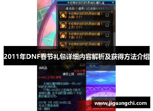 2011年DNF春节礼包详细内容解析及获得方法介绍