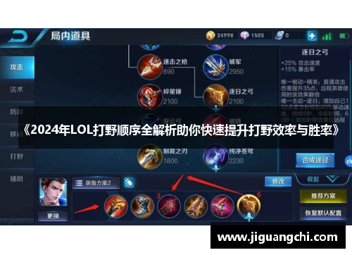 《2024年LOL打野顺序全解析助你快速提升打野效率与胜率》