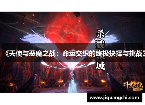 《天使与恶魔之战：命运交织的终极抉择与挑战》