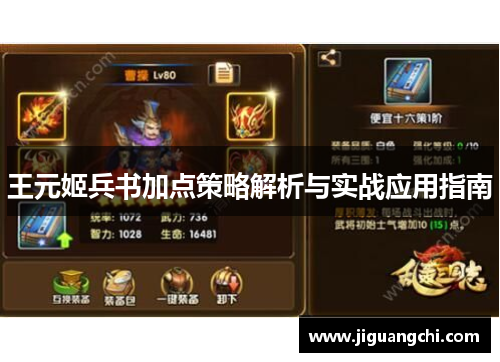 王元姬兵书加点策略解析与实战应用指南