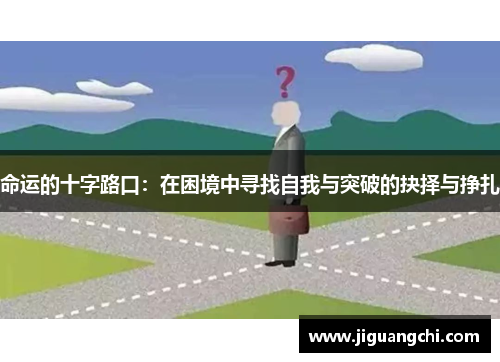 命运的十字路口：在困境中寻找自我与突破的抉择与挣扎