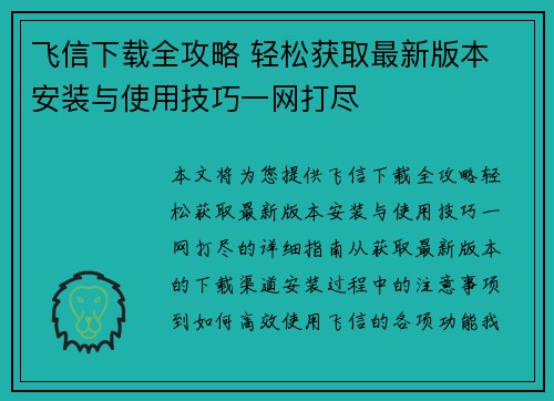 飞信下载全攻略 轻松获取最新版本 安装与使用技巧一网打尽
