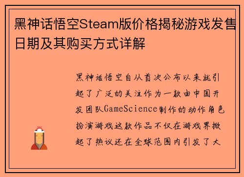 黑神话悟空Steam版价格揭秘游戏发售日期及其购买方式详解