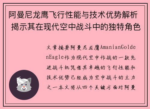 阿曼尼龙鹰飞行性能与技术优势解析 揭示其在现代空中战斗中的独特角色