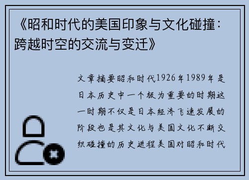 《昭和时代的美国印象与文化碰撞：跨越时空的交流与变迁》
