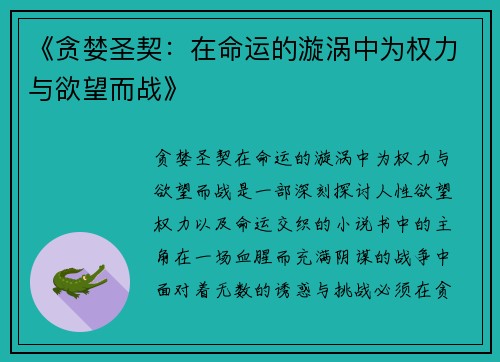 《贪婪圣契：在命运的漩涡中为权力与欲望而战》