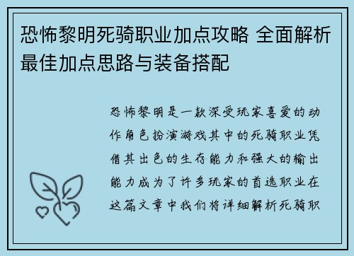 恐怖黎明死骑职业加点攻略 全面解析最佳加点思路与装备搭配