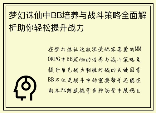 梦幻诛仙中BB培养与战斗策略全面解析助你轻松提升战力