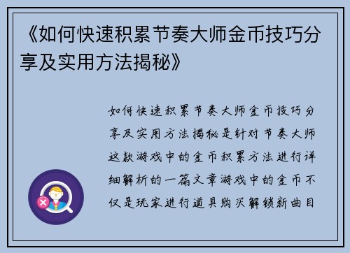 《如何快速积累节奏大师金币技巧分享及实用方法揭秘》