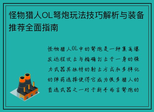 怪物猎人OL弩炮玩法技巧解析与装备推荐全面指南