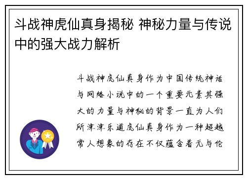 斗战神虎仙真身揭秘 神秘力量与传说中的强大战力解析