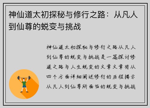 神仙道太初探秘与修行之路：从凡人到仙尊的蜕变与挑战