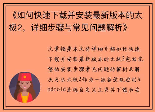 《如何快速下载并安装最新版本的太极2，详细步骤与常见问题解析》