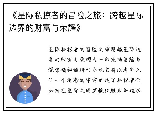 《星际私掠者的冒险之旅：跨越星际边界的财富与荣耀》