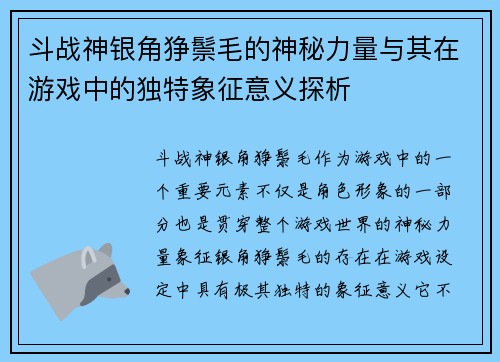 斗战神银角狰鬃毛的神秘力量与其在游戏中的独特象征意义探析