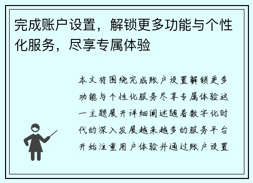 完成账户设置，解锁更多功能与个性化服务，尽享专属体验