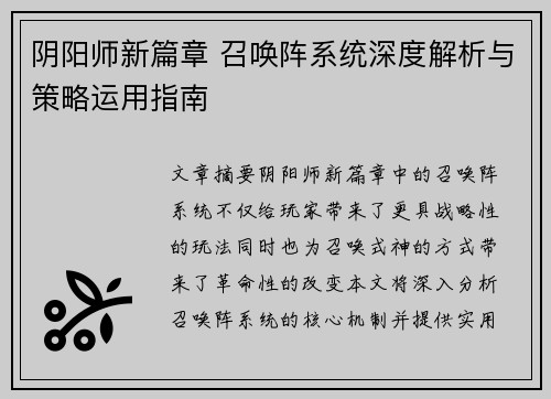 阴阳师新篇章 召唤阵系统深度解析与策略运用指南