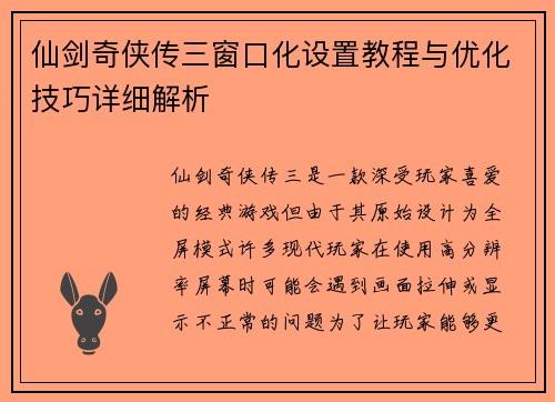 仙剑奇侠传三窗口化设置教程与优化技巧详细解析
