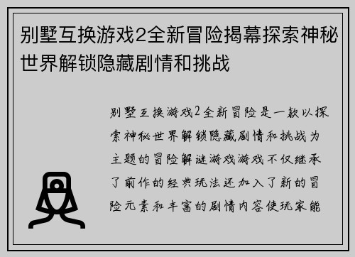 别墅互换游戏2全新冒险揭幕探索神秘世界解锁隐藏剧情和挑战