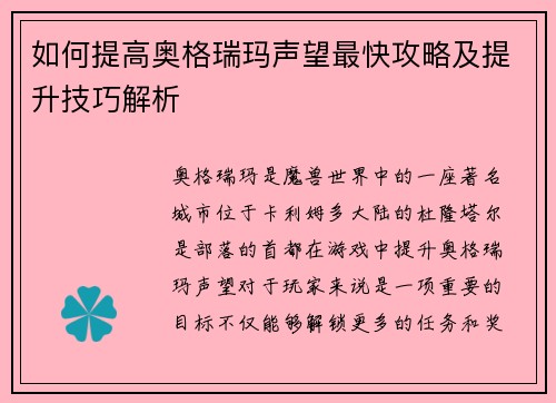 如何提高奥格瑞玛声望最快攻略及提升技巧解析