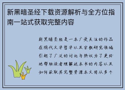 新黑暗圣经下载资源解析与全方位指南一站式获取完整内容