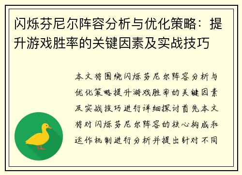 闪烁芬尼尔阵容分析与优化策略：提升游戏胜率的关键因素及实战技巧