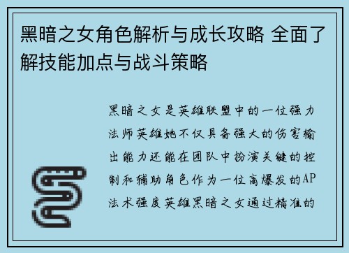 黑暗之女角色解析与成长攻略 全面了解技能加点与战斗策略