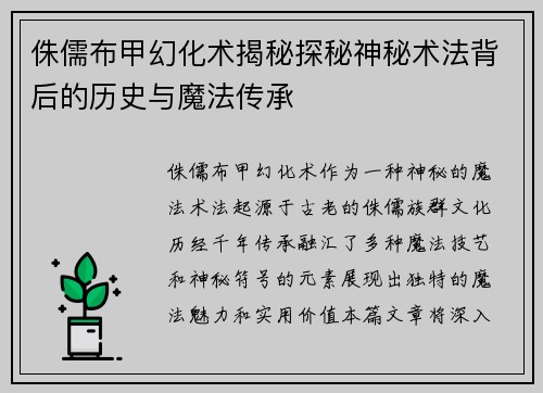 侏儒布甲幻化术揭秘探秘神秘术法背后的历史与魔法传承